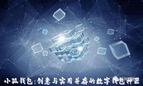 
小狐钱包：创意与实用并存的数字钱包神器