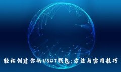 轻松创建你的USDT钱包：方法与实用技巧
