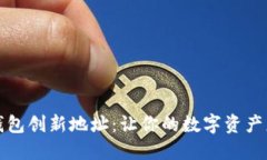  探秘以太坊钱包创新地址：让你的数字资产更安