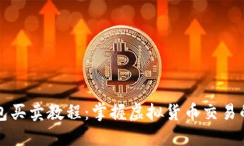 比特币钱包买卖教程：掌握虚拟货币交易的实用技巧