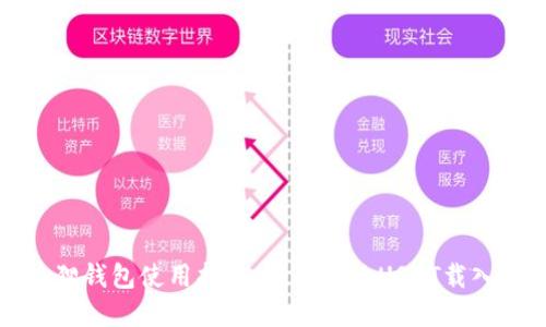 小狐狸钱包使用指南：轻松解决USDT载入问题