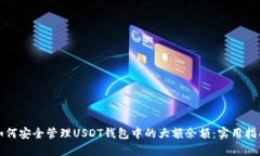 如何安全管理USDT钱包中的大额余额：实用指南