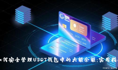 如何安全管理USDT钱包中的大额余额：实用指南