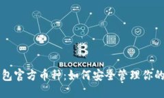 以太坊钱包官方币种：如何安全管理你的加密资