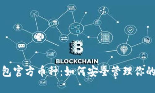 以太坊钱包官方币种：如何安全管理你的加密资产