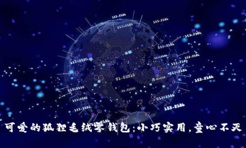 可爱的狐狸毛绒零钱包：小巧实用，童心不灭