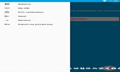 如何利用比特币钱包实现自动转账的实用指南