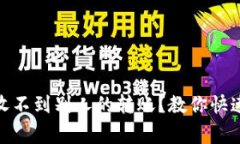 : 比特币钱包收不到别人的转账？教你快速解决常