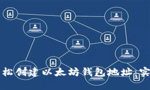 如何轻松创建以太坊钱包地址：实用指南