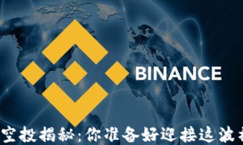 
小狐钱包空投揭秘：你准备好迎接这波福利了吗？