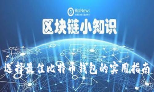 选择最佳比特币钱包的实用指南