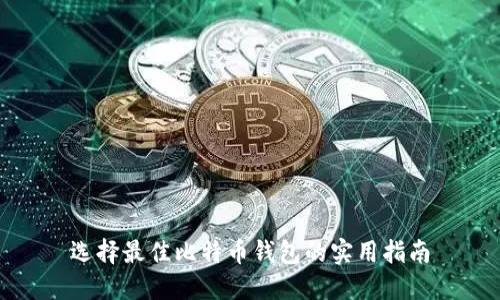 选择最佳比特币钱包的实用指南