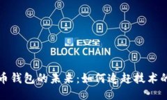 比特币钱包的未来：如何追赶技术的浪潮