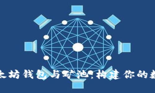 深入了解以太坊钱包与矿池：构建你的数字资产之路