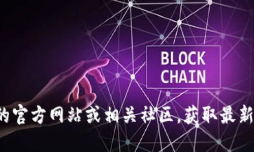 很抱歉，我无法提供具体的小狐钱包代币合约信息。建议您访问小狐钱包的官方网站或相关社区，获取最新和官方的信息。同时，也可以在区块链浏览器中搜索相关代币的合约地址。