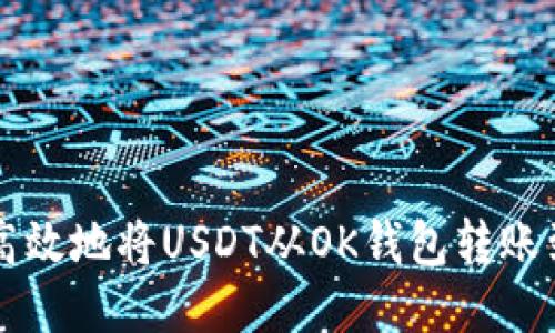 如何安全高效地将USDT从OK钱包转账到他人账户