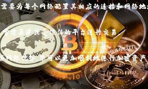 MetaMask 是一款流行的以太坊钱包，支持多条区块链网络的加密资产管理。在使用 MetaMask 进行充值时，您需要选择正确的网络地址，以确保资金能够顺利到达您的钱包。不同的网络会有不同的充值地址，以下是一些常见的网络及其充值方式：

1. 以太坊主网 (Ethereum Mainnet)
如果您希望将以太币（ETH）或基于以太坊的ERC-20代币充值到MetaMask，您需要向您的以太坊主网地址发送资金。确认您的MetaMask已连接到以太坊主网，然后您可以在MetaMask界面的“账户”部分找到您的以太坊地址。这个地址以“0x”开头，再后面是一串由数字和字母组成的字符串。

2. BSC网络 (Binance Smart Chain)
如果您使用的是Binance Smart Chain（BSC），您需要确保将MetaMask配置为这种网络。充值方式与以太坊类似，您可以在MetaMask中创建或选择BSC网络，然后复制BSC地址来接收BNB或基于BSC的代币。BSC地址也是以“0x”开头。

3. Polygon网络
Polygon（以前称为Matic）是一个扩展以太坊的网络，如果你想充值MATIC或基于Polygon的代币，您同样需要在MetaMask中设置Polygon网络。步骤同样是找到您的Polygon地址，确保您的代币发送至该地址。

4. 其他网络
除了以上网络外，MetaMask还支持其他多个网络，如Avalanche、Fantom、Arbitrum等。对于每个网络，充值方法类似，但您需要为每个网络配置其相应的连接和网络地址。

安全提示
在充值加密资产时，请务必确认您选择的网络和地址是正确的。错误的网络或地址可能会导致资产丢失。此外，确保您只通过官方渠道或受信任的平台进行交易。

总结
在MetaMask上充值地址需根据您使用的网络进行选择。确保您的钱包设置正确，并仔细核对地址。通过合理管理和利用这些网络优势，您可以更加顺利地进行加密资产交易。

希望以上信息能帮助到你！如有其他疑问，欢迎继续询问。