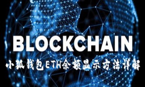 小狐钱包ETH余额显示方法详解