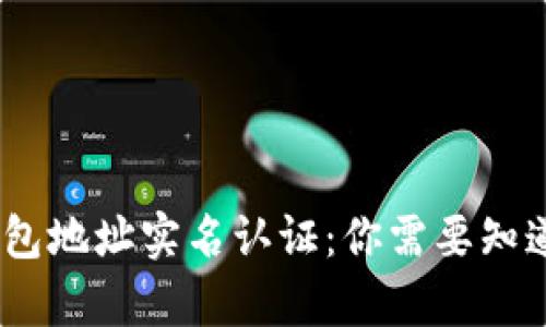 USDT钱包地址实名认证：你需要知道的真相