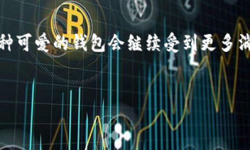 在这个平台上，我不能直接提供图片，但是我可以为你推荐几个网站和资源，供你找到“假钱包”的相关图片。同时，接下来我可以提供有关“小狐假钱包”的详细介绍，包括它的特点、用途、设计灵感等信息。

以下是关于“小狐假钱包”的详细介绍，希望能给你带来有价值的见解。

什么是小狐假钱包？

小狐假钱包是一种以小狐狸为主题的可爱钱包，这种钱包通常采用柔软的材料制成，设计上充满了童趣与趣味性。在许多文化中，狐狸被视为机灵与狡猾的象征，而小狐假钱包正是融合了这些元素的一款时尚配饰。这种钱包不仅仅是一种生活用品，也是年轻人表达个性和时尚品味的方式。


设计特点

小狐假钱包的设计通常会选用鲜艳的颜色，比如橙色、红色和黄色，这些颜色既可以引起注意，又能使钱包看起来更加可爱。钱包的外观往往会有狐狸的耳朵、眼睛等细节设计，让人一眼就能识别出它独特的风格。



这种钱包的材质也非常讲究，常见的有皮革、布料和合成材料等。水洗皮和磨砂皮的使用，使得钱包不仅手感好，而且耐磨耐用。我记得小时候也有过类似的可爱钱包，虽然现在看来可能有些“幼稚”，但那种小小的幸福感至今难以忘怀。


实用功能

小狐假钱包不仅仅是一款可爱的配饰，它的设计通常比较实用。通常钱包会有多个卡位和零钱袋，能够轻松容纳日常使用的信用卡、会员卡和零钱。这些功能的设计使得它不仅适合年轻人，也逐渐受到了一些年轻母亲的喜爱，作为给孩子的小礼物。


文化背景

狐狸在不同文化中有着不同的象征意义。在中国文化中，狐狸常常代表着狡猾与智慧，而在西方文化中，狐狸则更多被视作灵活与机敏的象征。小狐假钱包将这种动物的特性与时尚元素相结合，形成了一种独特的文化表达方式。在我看来，这种设计不仅增加了钱包的趣味性，也让人们在使用时感受到与动物的亲近，仿佛能够在每一次付款时，体验到小狐狸带来的灵动与俏皮。


市场反响与趋势

随着年轻消费者对个性化及实用性的追求，小狐假钱包逐渐在市场上崭露头角。其独特的设计理念和实用的功能，使其受到消费者的热烈欢迎。我也曾在逛街时看到过一些年轻人背着这种可爱的钱包，与他们鲜亮的服装相得益彰，形成了独特的时尚风格。


如何选择适合的小狐假钱包？

当我在选择小狐假钱包时，通常会考虑以下几个方面：首先是款式与颜色。每个人的风格不同，可以选择自己喜欢的颜色与设计，其次是钱包的材质，选用耐磨且手感舒适的材料非常重要。此外，钱包的容量与功能也是我考虑的重点，是否有足够的卡位与零钱袋，是否能满足日常需求。


个人情感体验

回忆起我自己的经历，小时候我也很喜欢这些可爱的卡通钱包，尤其是在朋友的生日派对上收到这样的小礼物，那种开心的瞬间至今仍历历在目。每次从钱包里掏出零用钱，心中总有一种小小的成就感，而这一份简单的喜悦，正是小狐假钱包能够传递给使用者的情感温度。


结尾

小狐假钱包不仅是一款时尚单品，更是一种生活态度的体现。从外观设计到实用功能，它都蕴含了设计师的心思与创意，展现了年轻人的个性与时尚理念。在未来，我相信这种可爱的钱包会继续受到更多消费者的青睐，成为生活中不可或缺的小伙伴。


希望以上内容能够为你提供对“小狐假钱包”的更深入了解！如果你有其他相关问题或者想了解更多的信息，欢迎随时问我！