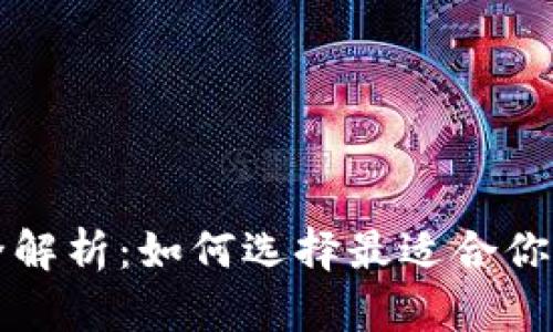 比特币钱包全解析：如何选择最适合你的比特币钱包