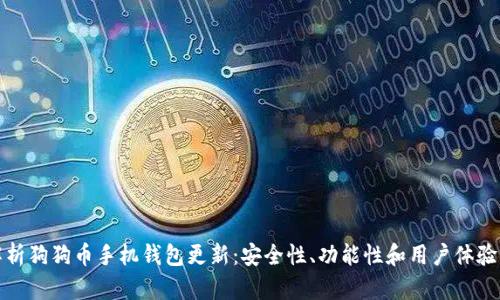 全面解析狗狗币手机钱包更新：安全性、功能性和用户体验的提升