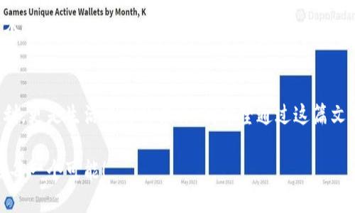 : 小狐钱包加速器：提升你的数字资产使用体验！

小狐钱包, 数字资产, 加速器/guanjianci

引言
在数字经济蓬勃发展的今天，越来越多的人选择使用数字钱包来管理他们的资产。而小狐钱包作为一个在市场上备受关注的数字钱包，凭借其安全性和便捷性，吸引了大量用户。然而，随着使用频率的增加，用户们也遇到了一些性能瓶颈和使用体验的问题。为了解决这些困扰，我们推出了小狐钱包的加速器，让你的数字资产使用体验更上一层楼。

小狐钱包加速器的概述
小狐钱包加速器不仅旨在提高交易速度，减少等待时间，还包括了内存使用、提高安全性、防止网络攻击等多项功能。通过这款加速器，用户能够更加流畅地进行资产管理，无论是转账、支付还是查看账户余额统统不再是难题。

实用价值：为何需要加速器
在我小时候，我就曾经想象过未来的生活：电子支付将会成为主流，每个人手中都会有一个钱包，只需轻点几下就能完成交易。然而，当这种梦想成真之际，我却发现技术的进步并不总是能满足我们的期待。小狐钱包在设计上虽然已经十分人性化，但在实际使用中，网络延迟、系统卡顿等问题依然会发生，影响用户体验。

使用小狐钱包加速器的好处
h41. 提高交易速度/h4
加速器的核心功能是提升交易速度。这一点在数字资产的转账中尤为重要。我曾有过一次经历，当我紧急需要向朋友转账时，却因为网络延迟而不得不耐心等待。使用小狐钱包加速器后，交易响应时间大大缩短，让我倍感轻松。

h42. 内存使用/h4
小狐钱包的加速器通过精简冗余代码，使钱包的内存使用更加高效。对于像我这样的重度用户来说，内存使用意味着能同时进行多项操作而不会感到卡顿。我印象中有一次在进行多个支付时，应用仍然保持了流畅，真是令我惊喜。

h43. 增强安全性/h4
随着数字资产的增多，安全问题显得尤为重要。小狐钱包加速器为用户提供了更加严密的安全防护措施，比如多层防火墙和实时监测。在过去，我曾因为一次网络攻击而失去了部分资产，这让我更加意识到安全的重要性。使用加速器后，我再也不需要为安全隐患而烦恼。

如何使用小狐钱包加速器
h41. 下载与安装/h4
首先，用户需要从小狐钱包的官网下载适合自己设备的加速器版本。安装过程中，请确保按照指示进行设置，这样才能确保加速器的正常使用。

h42. 配置加速器设置/h4
安装完成后，用户可以根据个人的使用习惯调整加速器的设置。例如如果你是频繁进行小额转账的用户，可以选择轻量模式，而如果你的交易涉及较大的金额，可以选择全面加速模式。

h43. 开始使用/h4
设置完成后，用户就可以像往常一样打开小狐钱包进行交易。加速器将自动在后台你的交易体验，你所需要做的仅仅是关注操作的结果，无需担心背后的技术细节。

实际案例分析
让我与你分享一个使用小狐钱包加速器的真实案例。小张是在一家互联网公司工作的职员，他曾因为公司做活动需要给同事们转账而头疼不已。他在使用小狐钱包的加速器后，发现不再需要频繁地刷新页面，交易几乎是立马就完成。更让他开心的是，以往需要半个小时才能完成的转账，现在不到五分钟就能完成！

使用心得与建议
我个人在使用小狐钱包加速器的过程中，感受颇深。作为一个热爱数字货币的年轻人，我常常需要在不同的资产之间进行快速转账。我注意到，遇到网络不佳的情况下，加速器的作用显得尤为突出，它自动调整网络设置，提升了整体交易速度。这让我想起了小时候爸爸教我的一句话：“守住机会，才能把握未来。”

未来展望
未来，小狐钱包加速器可能会接入更多的新技术，比如AI算法来进一步提升其智能化。这样的发展将使得数字资产管理变得更加便捷。无论是企业还是个人用户，都可以从中获益。我们期待看到这些变化，毕竟，科技的每一次进步都意味着生活的更大便利。

结语
小狐钱包加速器的推出是数字钱包领域的一项重大进步，它不仅提高了交易速度，而且保证了安全性与稳定性。作为用户，我深知技术带来的不仅是便利，更是生活质量的提升。我希望通过这篇文章，能够帮助更多的人理解和使用小狐钱包加速器，从而更好地管理自己的数字资产。

无论是数字经济的未来，还是我们的数字资产生活，加速器都是一把打开新体验的大门。让我们一起走进数字化的新时代，在这个充满机会的时代，抓住每一个可能！