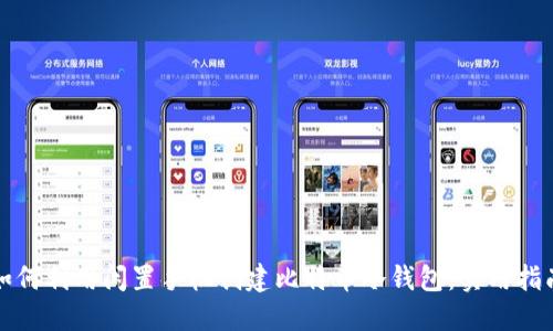 如何利用闲置手机创建比特币冷钱包：实用指南
