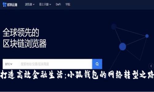 打造高效金融生活：小狐钱包的网络转型之路
