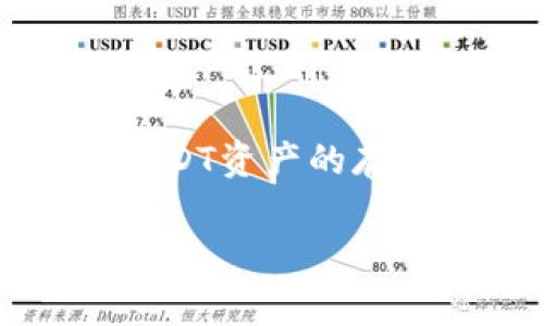 USDT（Tether）是一种与美元挂钩的稳定币，广泛用于加密货币市场。USDT资产通常存储在加密货币钱包中，但也可以存储在交易所的账户中。下面我们来详细探讨USDT资产的存储方式，以及你可能会面临的一些选择。

USDT资产的存储方式

USDT的存储主要有两种方式：钱包存储和交易所存储。

h41. 钱包存储/h4

要将USDT存储在钱包中，你首先需要选择一种支持USDT的加密货币钱包。钱包可以是硬件钱包（如Ledger、Trezor）或软件钱包（如Trust Wallet、MetaMask）。通过钱包，用户可以完全控制自己的资产，并且更安全，因为你的私钥不在交易所。

h42. 交易所存储/h4

另一种选择是在加密货币交易所存储USDT。例如，Binance、Coinbase、Huobi等主要交易所都支持USDT。用户可以在这些平台上很方便地进行交易，但需要考虑安全性问题，因为交易所可能会遭遇黑客攻击。

USDT的优势与劣势

存储USDT的方式各有其优缺点。通过钱包存储的优势在于安全性高、资产控制权完全在自己手中；劣势则在于需要承担私钥丢失的风险。而通过交易所存储则便捷，但安全性相对较低，风险较大。

个人经历与思考

我第一次接触加密货币时，也曾困惑过USDT到底存储在哪里。那时候我选择将我的USDT存储在一个交易所上，因为操作简单，但伴随着时间的推移，我开始担心自己的资产安全性。在一次偶然机会中，我了解到硬件钱包的安全性，于是决定尝试。如果你和我当时一样面临选择，我建议你认真考虑一下自己的需求与风险承受能力。

选择合适的存储方式

在选择存储方式时，我们需要考虑几个因素。首先是安全性，如果你对加密货币的投资金额较大，钱包可能是更安全的选择。其次是流动性，交易所通常让你更方便地交易，但代价可能是安全性。此外，用户友好程度也是重要考虑因素，尤其是对初学者来说。

总结

USDT资产可以存储在钱包或交易所中。无论选择哪种方式，了解相关的优缺点和风险是至关重要的。希望通过我的个人经历和思考，能够帮助你更好地理解USDT资产的存储方式。

希望这个概述能对你有所帮助！如果你还有其他问题，随时问我。