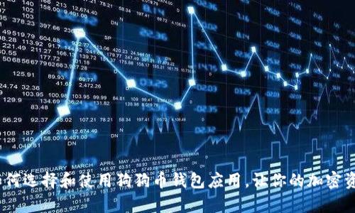 全面解析：如何选择和使用狗狗币钱包应用，让你的加密资产安全无忧
