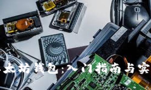 精通以太坊钱包：入门指南与实用技巧