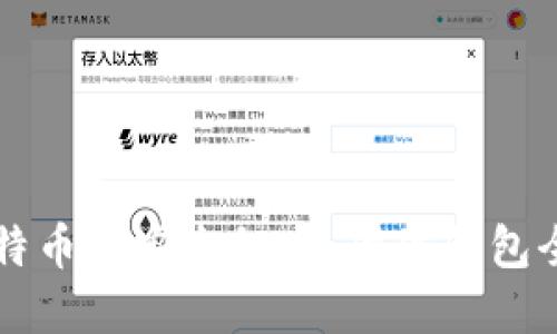 掌握比特币的安全秘密：硬件钱包全面指南