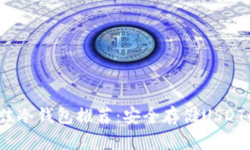 2023年最佳冷钱包推荐：安全存储USDT的理想选择