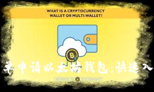 如何简单申请以太坊钱包：快速入门指南