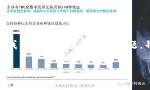 如果你的 MetaMask 密码无效，可能会让你感到焦虑和担忧，毕竟加密货币的安全性和可用性至关重要。在本文中，我们将深入探讨这一问题，并提供一些实用的解决方案和预防措施，以帮助你顺利恢复访问权。接下来，让我们一起来看看该如何应对这个问题。

MetaMask 密码无效？解决方法与预防措施