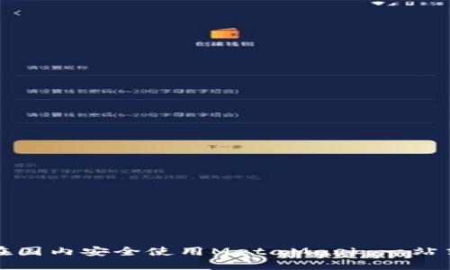 如何在国内安全使用MetaMask：一站式指南