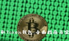 如何获取Token钱包：全面指南与实用技巧