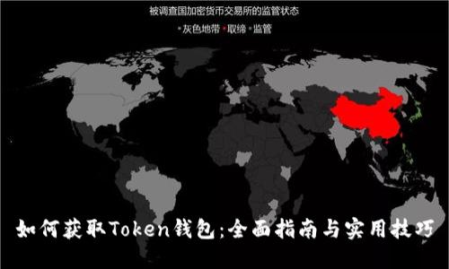 如何获取Token钱包：全面指南与实用技巧