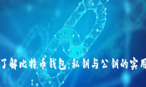 深入了解比特币钱包：私钥与公钥的实用价值