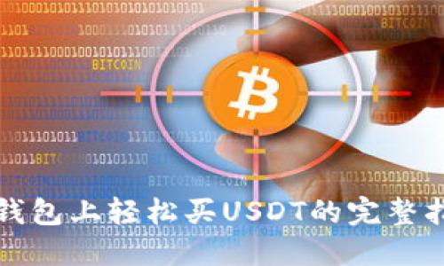 TP钱包上轻松买USDT的完整指南