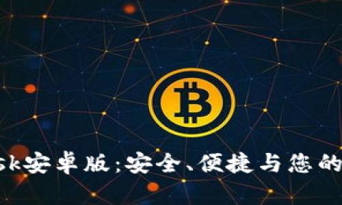 全面解读MetaMask安卓版：安全、便捷与您的数字资产管理之道