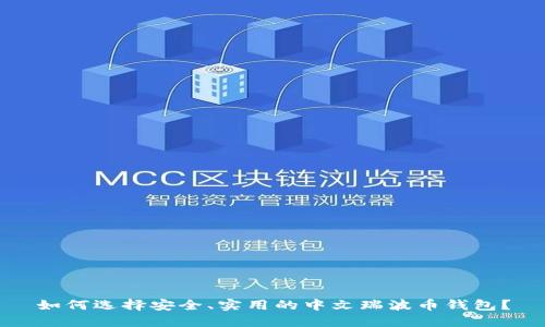 如何选择安全、实用的中文瑞波币钱包？