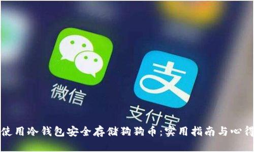 如何使用冷钱包安全存储狗狗币：实用指南与心得分享