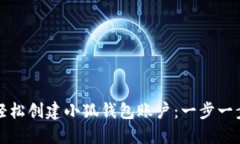 如何轻松创建小狐钱包账