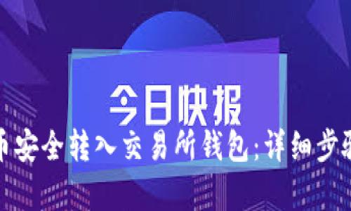 如何将泰达币安全转入交易所钱包：详细步骤与实用技巧