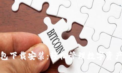 安卓小狐钱包下载安装：轻松管理数字资产的实用指南