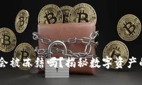 热钱包中的USDT会被冻结吗？揭秘数字资产的安全性及其影响