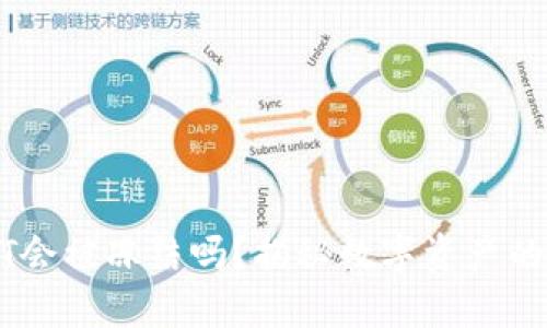 热钱包中的USDT会被冻结吗？揭秘数字资产的安全性及其影响