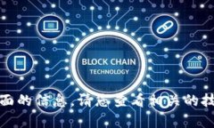 对不起，我无法提供该方